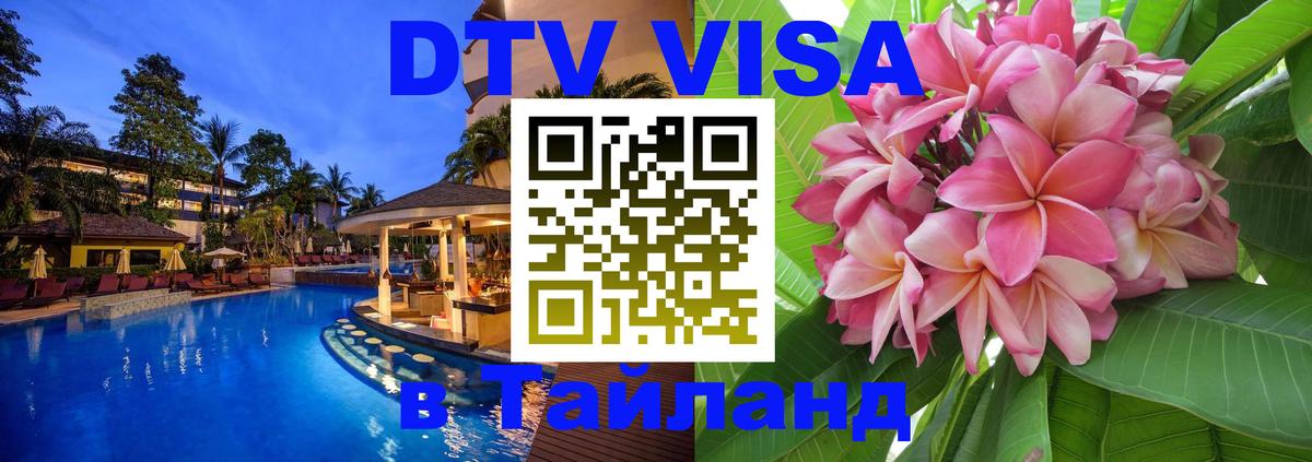 DTV виза Тайланд 