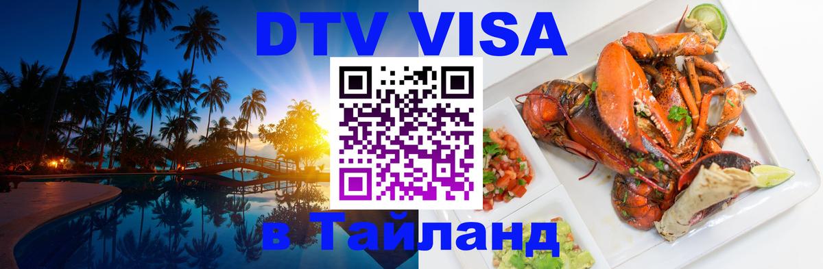 Сколько стоит виза DTV в Тайланд Нью-Дели 